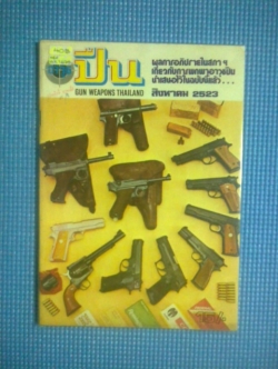 นิตยสารอาวุธปืน : ฉบับ สิงหาคม 2523
