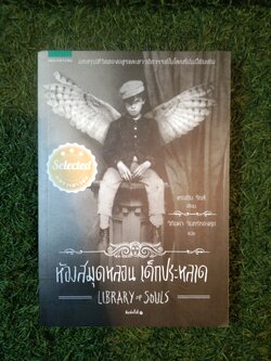 ห้องสมุดหลอนเด็กประหลาด LIBRARY OF SOULS / แรนซัม ริกส์