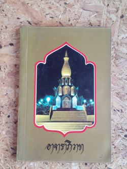 อาจาราภิวาท : ที่ระลึกในมหาวโรกาส เสด็จพระราชดำเนินทรงบรรจุพระอัฐิ และทรงเปิดพระเจดีย์พิพิธภัณฑ์ พระอาจารย์ฝั้น อาจาโร