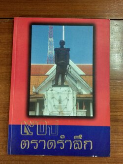 ๙๐ ปี ตราดรำลึก จังหวัดตราด