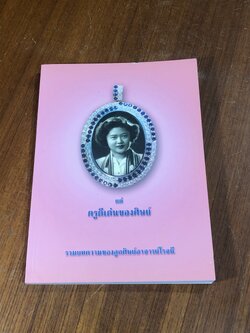 แด่ครูดีเด่นของศิษย์ : รวมบทความของลูกศิษย์อาจารย์โรจนี จะโนภาษ
