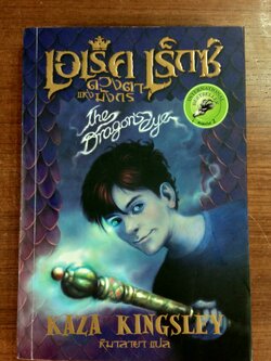 เอเร็คเร็กซ์ ตอน ดวงตาแห่งมังกร / แคซา คิงสลีย์