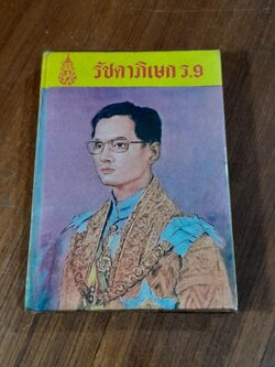 รัชดาภิเษก ร.๙ / พ.เทียนทองดี