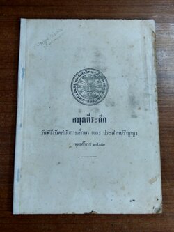 สมุดที่ระลึก วันพิธีเปิดสมัยการศึกษา และ ประสาทปริญญา พุทธศักราช ๒๔๘๒