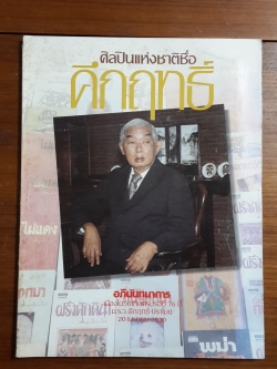 ศิลปินแห่งชาติชื่อ "คึกฤทธิ์ / สยามรัฐ