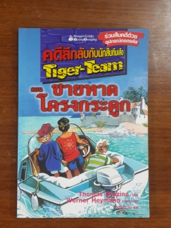 คดีลึกลับกับนักสืบทีมเสือ ตอน ชายหาดโครงกระดูก / Thomas Brezina