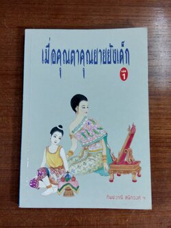 เมื่อคุณตาคุณยายยังเด็ก เล่ม ๑ / ทิพย์วาณี สนิทวงศ์