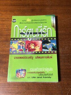 การ์ตูนที่รัก / นายแพทย์ปประเสริฐ ผลิตผลการพิมพ์