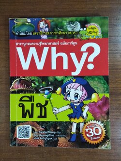 Why? พืช / Lee, Kwang-Woong เขียน นริศร์ จิตปัญโญยศ แปล