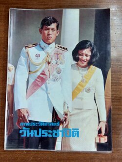 ภาพประวัติศาสตร์ วันประชาปิติ