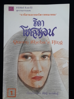 ธิดาโซโลมอน เล่ม1 / เฮรนรี แฮกการ์ด