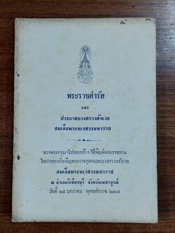 พระราชดำรัส และ ประกาศบวงสรวงสังเวย สมเด็จพระนเรศวรมหาราช จ.เพชรบูรณ์ ๒๕๑๕