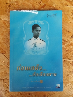 ก่อนเสด็จ...ลับเลือนหาย / หม่อมราชวงศ์หญิง กิติวัฒนา (ไชยันต์) ปกมนตรี