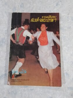 อารมณ์ขันของสมเด็จพระเทพฯ / วิลาศ มณีวัต