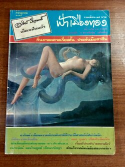 ฟ้าเมืองทอง : ฉบับที่ 52