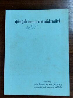 คู่มือผู้ประกอบการบำบัดโรคสัตว์ / นายเชื้อ ว่องส่งสาร