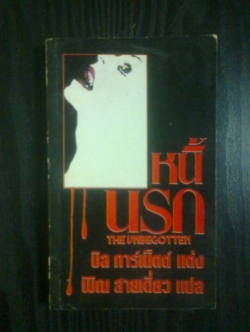 หนี้นรก / บิล การ์เน็ตต์