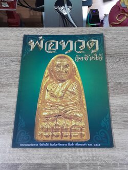 พ่อทวด วัดช้างให้ / เด่น เมืองพุทธ