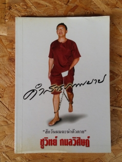 คำสารภาพบาป / ชูวิทย์ กมลวิศิษฎ์