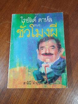 ชั่วโมงผึ / โรอัลด์ ดาห์ล