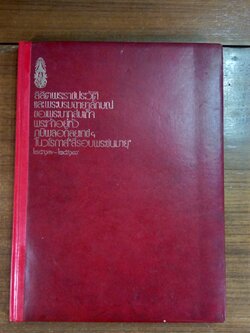 ลิลิตพระราชประวัติและพระบรมฉายาลักษณ์ของพระบาทสมเด็จพระเจ้าอยู่หัวภูมิพลอดุลยเดชฯ ในวโรกาส "สี่รอบพระชนมายุ" 2517-2518 (ชำรุดมีซ่อมแซม)