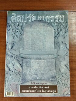 ศิลปวัฒนธรรม ปีที่ 25 ฉบับที่ 1