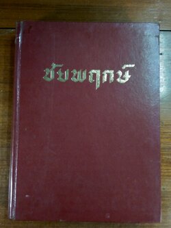 ชัยพฤกษ์ ฉบับรวมเล่ม ปีที่ ๑๒ ๑ มกราคม ๒๕๐๘ - ๕ มิถุนายน (12 ฉบับ) (มีตราห้องสมุด)