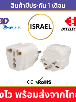 DCE high quality ปลั๊กแปลงอิสราเอล หัวแปลงปลั๊กไฟมาตรฐาน CE/RoHS เพื่อใช้ในอิสราเอล (Type H)