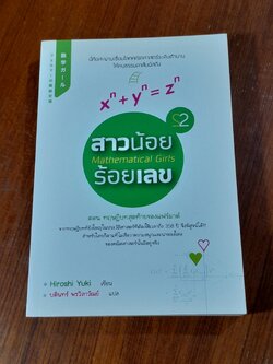 สาวน้อยร้อยเลข 2 ตอน ทฤษฎีบทสุดท้ายของแฟร์มาต์ / Hiroshi Yuki
