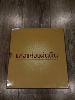 แสงแห่งแผ่นดิน