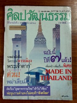 ศิลปวัฒนธรรม : ปีที่ 7 ฉบับที่ 1