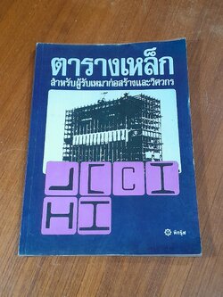 ตารางเหล็ก สำหรับผู้รับเหมาก่อสร้างและวิศวกร / ทีกรุ๊ฟ