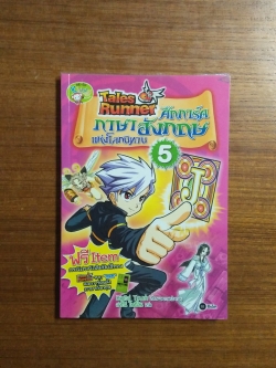 Tales Runner ศึกการ์ดภาษาอังกฤษแห่งโลกนิทาน5 / สาริณี โพธิ์เงิน แปล