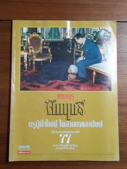 มหาคุรุ "คึกฤทธิ์" ครูผู้ยิ่งใหญ่ ในสายตาของศิษย์ / สยามรัฐ