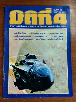 มิติที่ 4 : ฉบับที่ 15