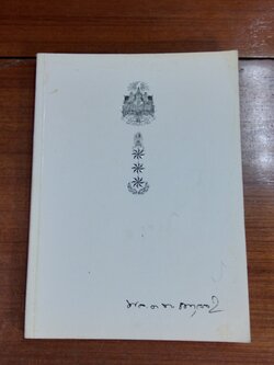 อนุสรณ์ในงานพระราชทานเพลิงศพ พลตำรวจโท พิบูลย์ กุลละวณิชย์