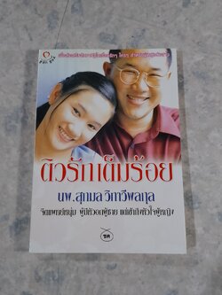 ติวรักเต็มร้อย / นพ.สุกมล วิกาวีพลกุล