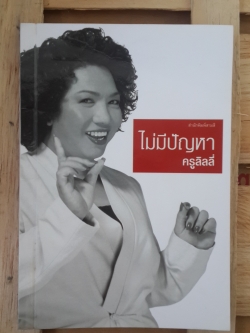 ไม่มีปัญหา / ครูลิลลี่