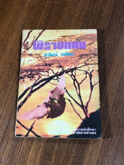 พิราบแดง / สุวัฒน์ วรดิลก