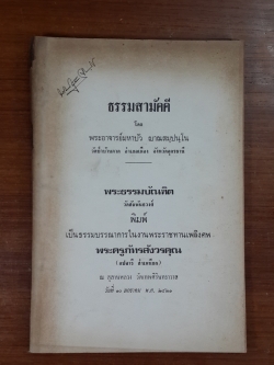 ธรรมสามัคคี : อนุสรณ์ในงานพระราชทานเพลิงศพ พระครูภัทรสังวรคุณ (ตปจารี สำเหนียก)