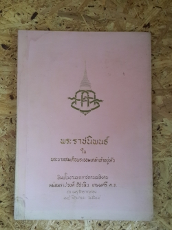 พระราชนิพนธ์ : อนุสรณ์ในงานพระราชทานเพลิงศพ หม่อมราชวงศ์ ชัชวลิน เกษมศรี