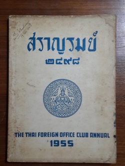 สราญรมย์ ฉบับที่ระลึก ๑๐ กุมภาพันธ์ ๒๔๙๘ / สโมสรสราญรมย์