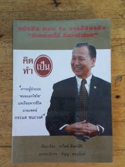 คิดเป็น ทำเป็น : HOW TO จากชีวิตจริง ตัวอย่างที่ดี ดีกว่าคำสอน / วรวิทย์ จันทร์สิริ