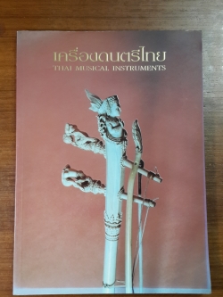 เครื่องดนตรีไทย ของ กรมศิลปากร : พิมพ์เป็นที่ระลึกเนื่องในวันคล้ายวันเกิดครบ ๖ รอบ หม่อมราชวงศ์ เทพยพงศ เทวกุล