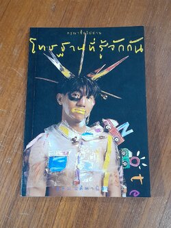 โทษฐานที่รู้จักกัน / อุดม แต้พานิช (มีรอยโดนน้ำ)