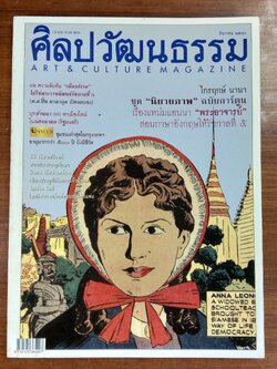ศิลปวัฒนธรรม ปีที่ 25 ฉบับที่ 2