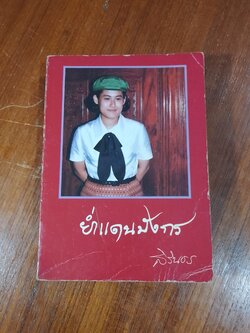 ย่ำแดนมังกร / สิรินธร