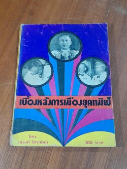 เบื้องหลังการเมืองยุคทมิฬ / ณรงค์ ไตรวัฒน์