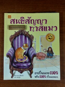 สนธิสัญญาทาสแมว / เมี่ยวขาข่า