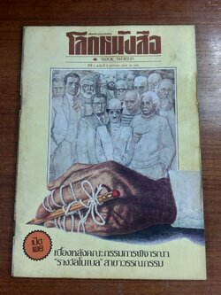 โลกหนังสือ : ปีที่ 5 ฉบับที่ 4